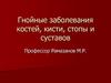 Гнойные заболевания костей, кисти, стопы и суставов