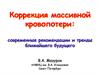 Коррекция массивной кровопотери: современные рекомендации и тренды ближайшего будущего