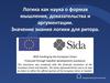 Логика как наука о формах мышления, доказательства и аргументации. Значение знания логики для ритора