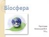 Біосфера. Властивості складних систем