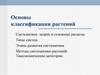 Основы классификации растений