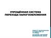Упрощённая система перехода налогообложения