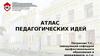 Атлас педагогических идей