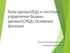 Базы данных (БД) и системы управления базами данных (СУБД). Основные функции