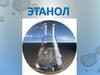 Этанол (эти́ловый спирт)