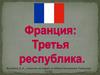 Франция: Третья республика