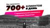 Как привлекать 700+ клиентов в день с минимальными усилиями и небольшим бюджетом