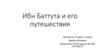 Ибн Баттута и его путешествия