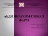Абди Ибрахим «Глобал Фарм»