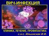 ВИЧ инфекция. Клиника, лечение, профилактика