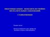 Пиогенные кокки – возбудители гнойно-воспалительных заболеваний. Стафилококки