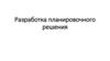 Разработка планировочного решения в реконструкции квартир