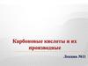 Карбоновые кислоты и их производные. (Лекция 11)