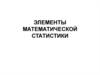 Элементы математической статистики. Теория вероятностей