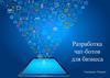 Разработка чат-ботов для бизнеса. Платформа: Telegram