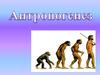 Антропогенез. Эволюция приматов