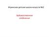 Игринская детская школа искусств №2. Художественное отделение