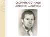 Сборники стихов Алексея Шлыгина