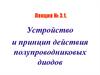 Устройство и принцип действия полупроводниковых диодов