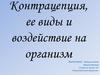Контрацепция, ее виды и воздействие на организм