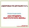 «Здоровье по Друзьяку Н.Г.». Презентация книги «Как продлить быстротечную жизнь»