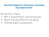 Понятие предиката. Логические операции над предикатами