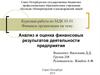 Анализ и оценка финансовых результатов деятельности предприятия