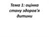 Оцінка стану здоров'я дитини