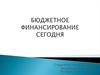 Бюджетное финансирование сегодня