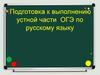Подготовка к выполнению устной части ОГЭ по русскому языку