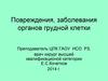 Повреждения, заболевания органов грудной клетки