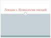 Психология эмоций