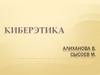 Киберэтика. Понятие и основные положения киберэтики. Правила безопасного поведения в Интернете