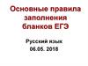 Основные правила заполнения бланков ЕГЭ. Русский язык