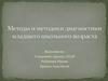 Методы и методики диагностики младшего школьного возраста