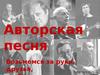 Авторская песня