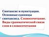 Синтаксис и пунктуация. Основные единицы синтаксиса. Словосочетание. Виды грамматической связи слов в словосочетании