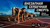 Внезапная сердечная смерть
