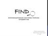 FIND Инновационная система поиска предметов