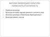 Витоки української культури: первісність й античність