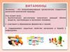 Витамины. Авитаминоз. Гиповитаминоз. Гипервитаминоз