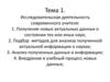 Исследовательская деятельность современного учителя