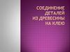 Соединение деталей из древесины на клею