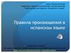 Правила произношения в испанском языке