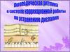 Логопедическая ритмика в системе коррекционной работы по устранению дислалии