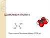 Щавелевая кислота
