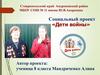 Социальный проект «Дети войны»