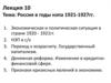 Россия в годы нэпа. 1921-1927 годы