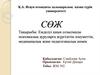 Емделуі қиын созылмалы психикалық ауруларға жүргізетін әлеуметтік, медициналық және педагогикалық көмек