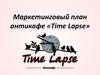 Маркетинговый план антикафе «Time Lapse»